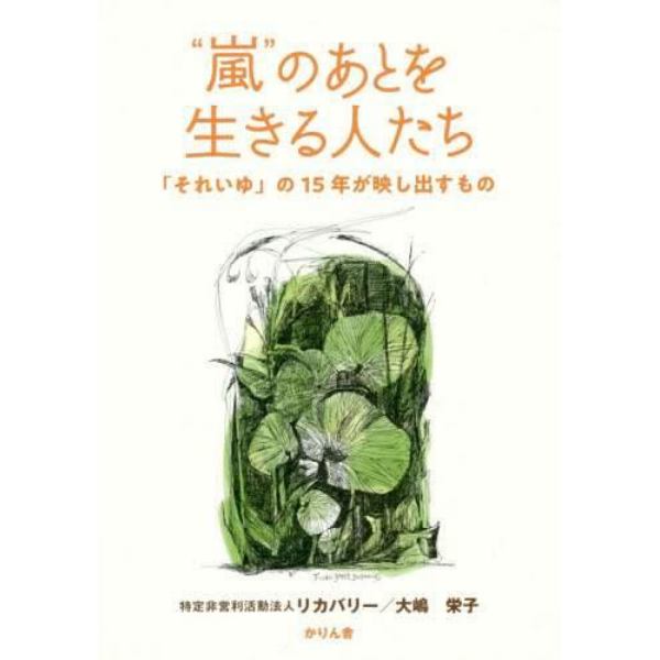 “嵐”のあとを生きる人たち　「それいゆ」の１５年が映し出すもの