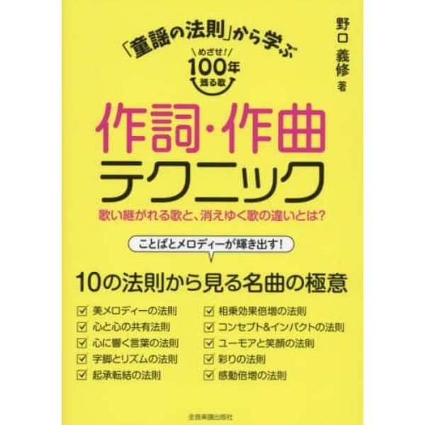 「童謡の法則」から学ぶ作詞・作曲テクニック　めざせ！１００年残る歌　歌い継がれる歌と、消えゆく歌の違いとは？