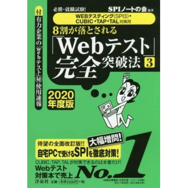 ８割が落とされる「Ｗｅｂテスト」完全突破法　必勝・就職試験！　２０２０年度版３