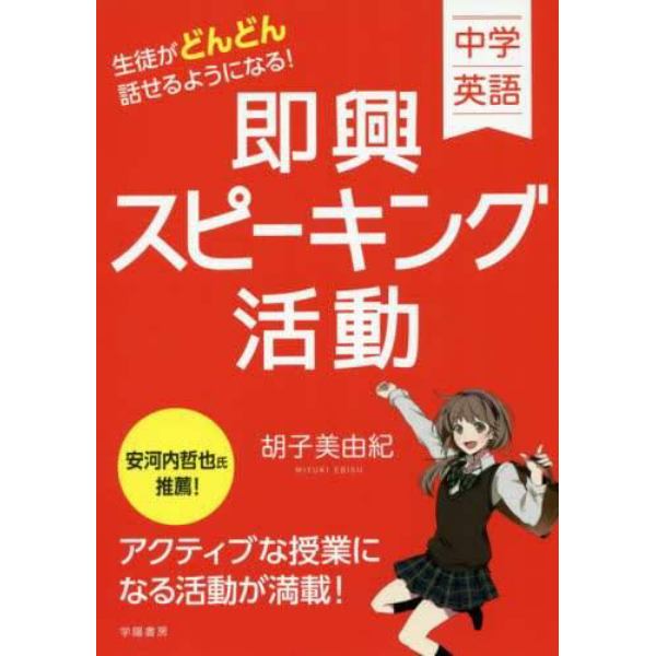 生徒がどんどん話せるようになる！即興スピーキング活動　中学英語