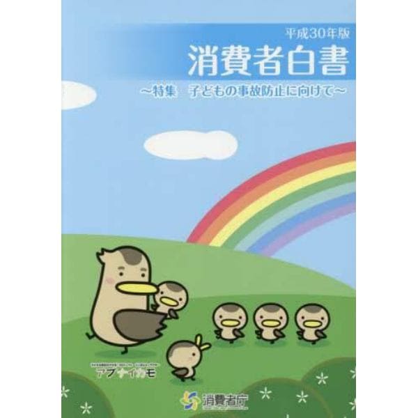 消費者白書　平成３０年版