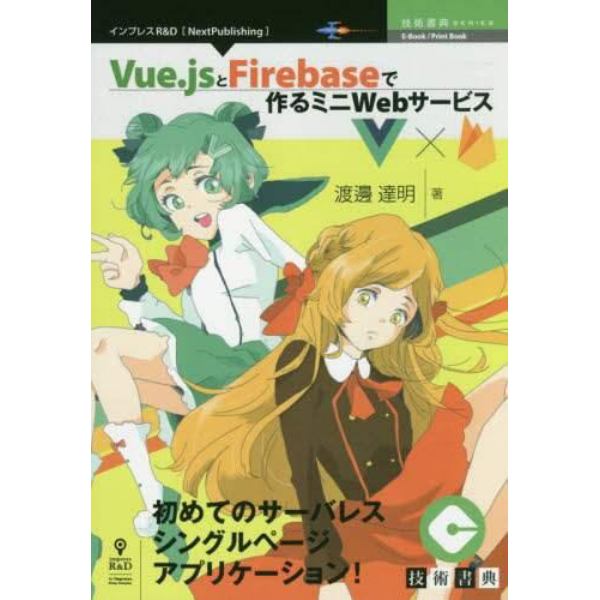 Ｖｕｅ．ｊｓとＦｉｒｅｂａｓｅで作るミニＷｅｂサービス　初めてのサーバレスシングルページアプリケーション！