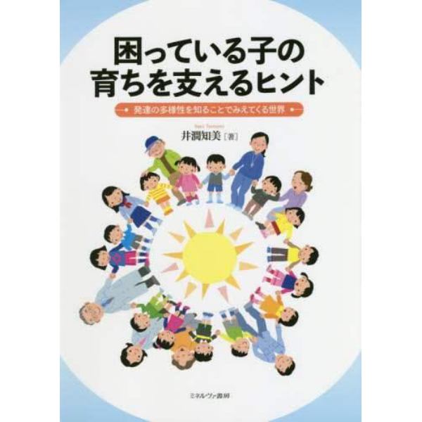 困っている子の育ちを支えるヒント　発達の多様性を知ることでみえてくる世界