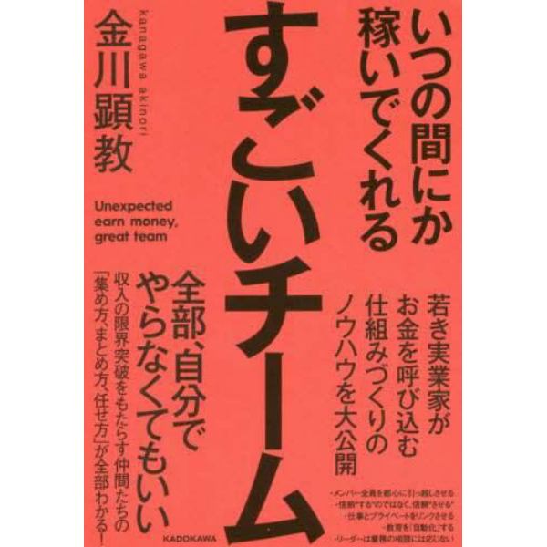 いつの間にか稼いでくれるすごいチーム