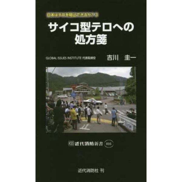 サイコ型テロへの処方箋　日本はテロを阻止できるか？　３