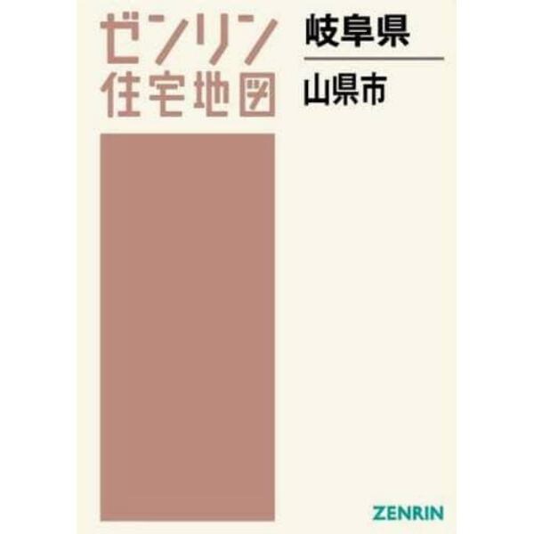 岐阜県　山県市