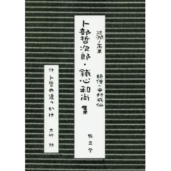 卜部哲次郎・鐵心和尚集　付卜哲の追っかけ　辻潤ノ高弟師僧ハ中村戒仙