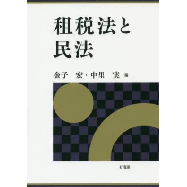 租税法と民法