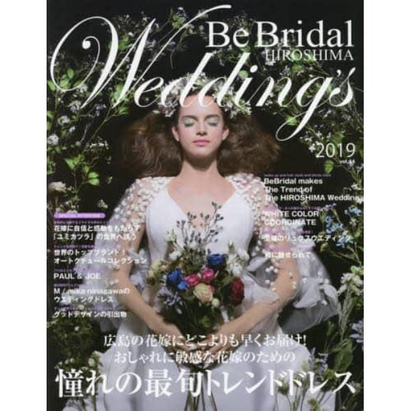 Ｂｅ　Ｂｒｉｄａｌ　ＨＩＲＯＳＨＩＭＡ　Ｗｅｄｄｉｎｇ’ｓ　ｖｏｌ．４４（２０１９）