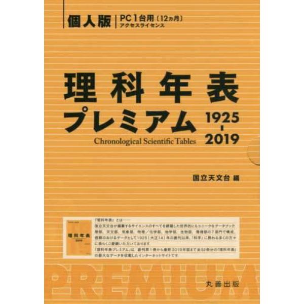 理科年表プレミアム１９２５－２０１９個人