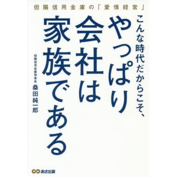 こんな時代だからこそ、やっぱり会社は家族である　但陽信用金庫の「愛情経営」