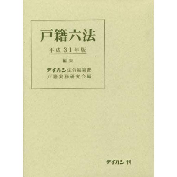 平３１　戸籍六法