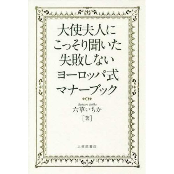 大使夫人にこっそり聞いた失敗しないヨーロッパ式マナーブック