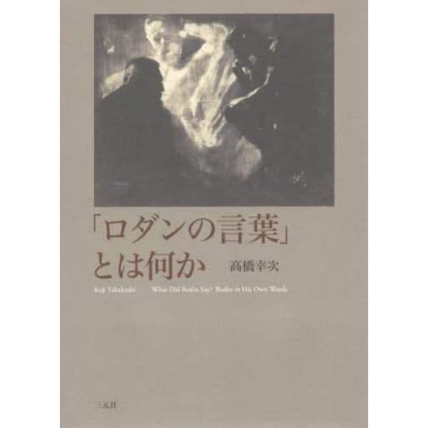 「ロダンの言葉」とは何か