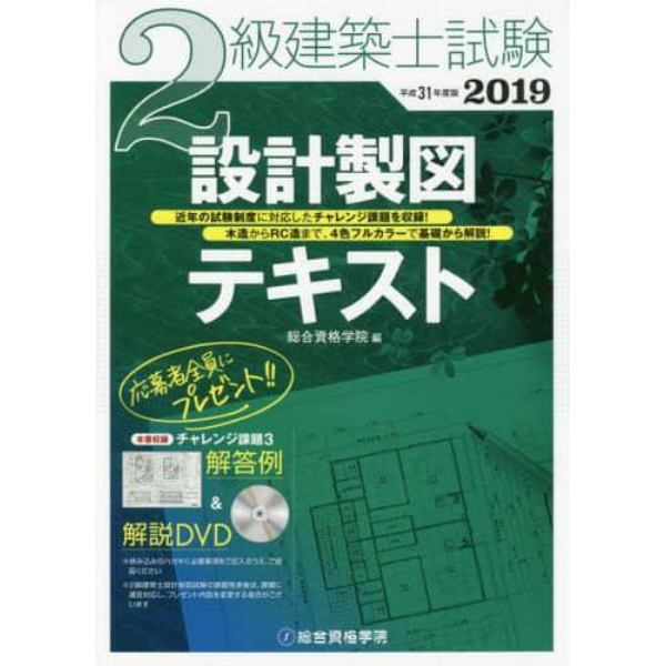 ２級建築士試験設計製図テキスト　平成３１年度版