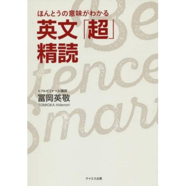 ほんとうの意味がわかる英文「超」精読