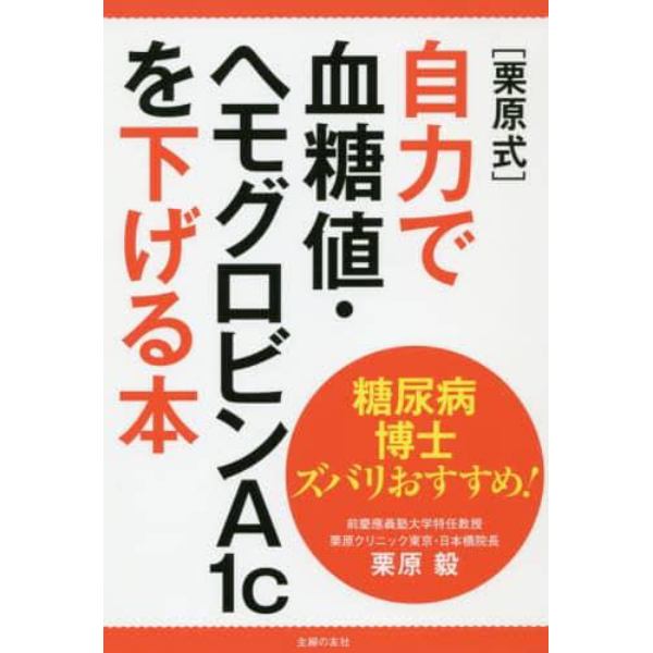 糖尿病博士ズバリおすすめ！〈栗原式〉自力で血糖値・ヘモグロビンＡ１ｃを下げる本