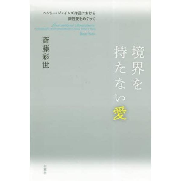 境界を持たない愛　ヘンリー・ジェイムズ作品における同性愛をめぐって