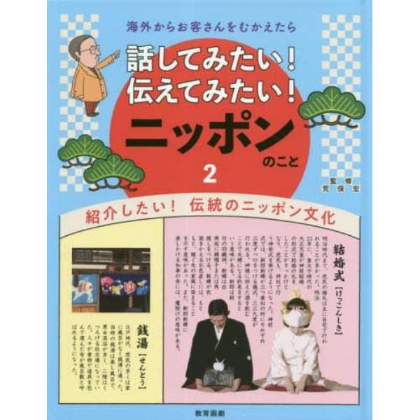 話してみたい！伝えてみたい！ニッポンのこと　海外からお客さんをむかえたら　２