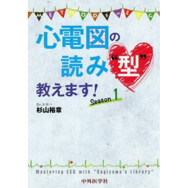 心電図の読み“型”教えます！　Ｓｅａｓｏｎ１