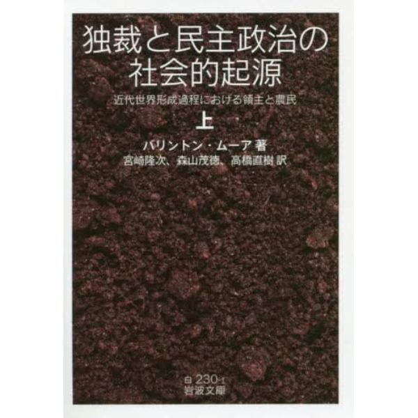 独裁と民主政治の社会的起源　近代世界形成過程における領主と農民　上