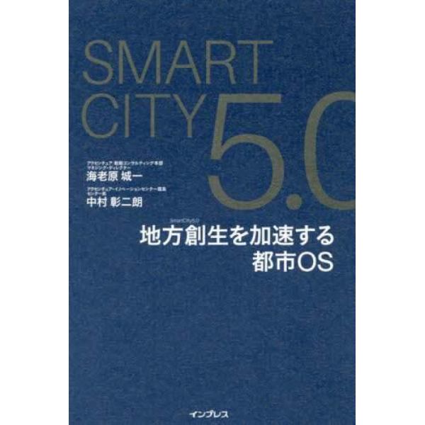 ＳｍａｒｔＣｉｔｙ５．０地方創生を加速する都市ＯＳ