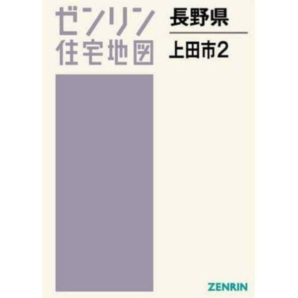 長野県　上田市　　　２