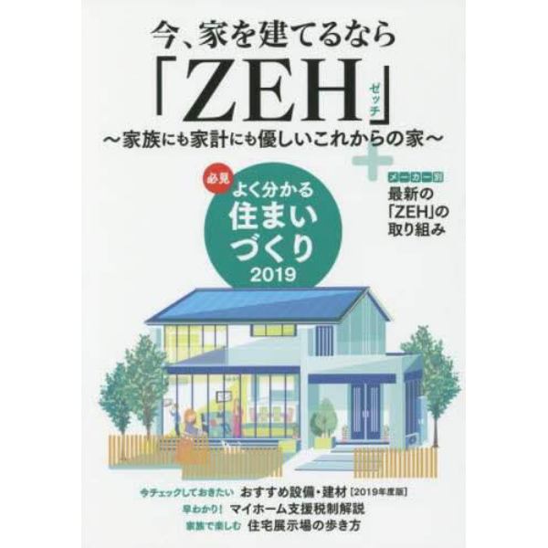 必見よく分かる住まいづくり　２０１９年度版