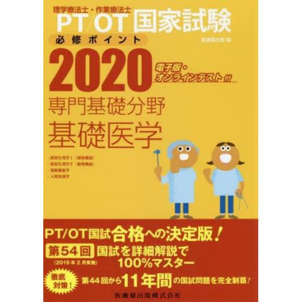 ＰＴ／ＯＴ国家試験必修ポイント専門基礎分野基礎医学　２０２０