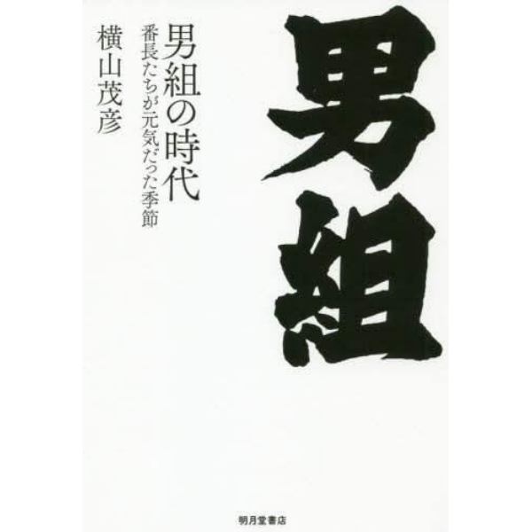 男組の時代　番長たちが元気だった季節