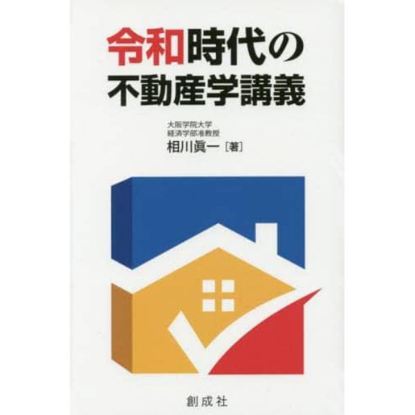 令和時代の不動産学講義