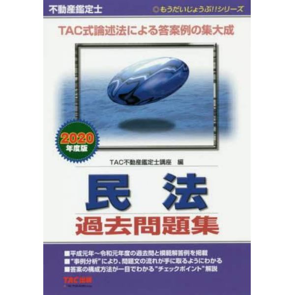 不動産鑑定士民法過去問題集　２０２０年度版