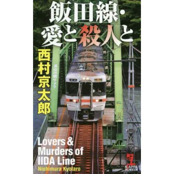 飯田線・愛と殺人と