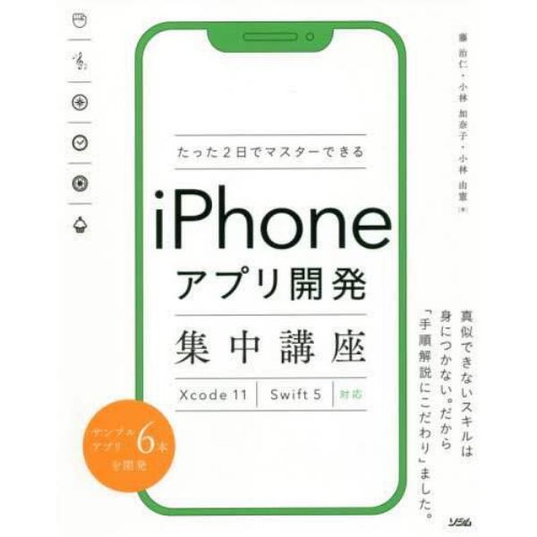 たった２日でマスターできるｉＰｈｏｎｅアプリ開発集中講座