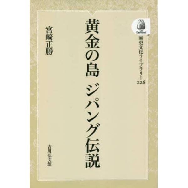 黄金の島ジパング伝説　オンデマンド版