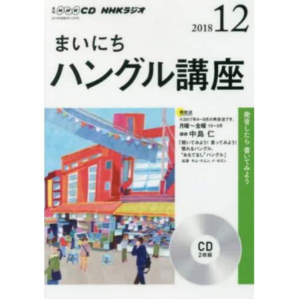 ＣＤ　ラジオまいにちハングル講座　１２月