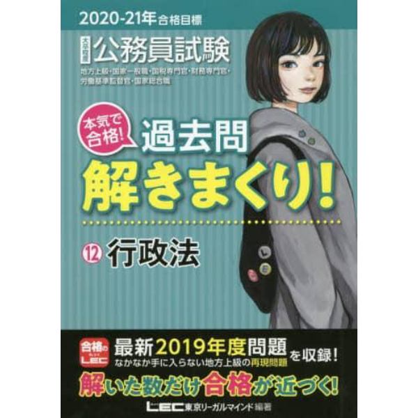 公務員試験本気で合格！過去問解きまくり！　大卒程度　２０２０－２１年合格目標１２