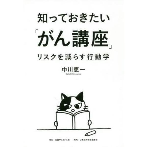 知っておきたい「がん講座」　リスクを減らす行動学