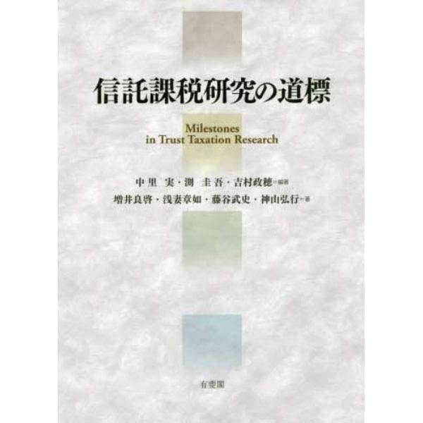 信託課税研究の道標