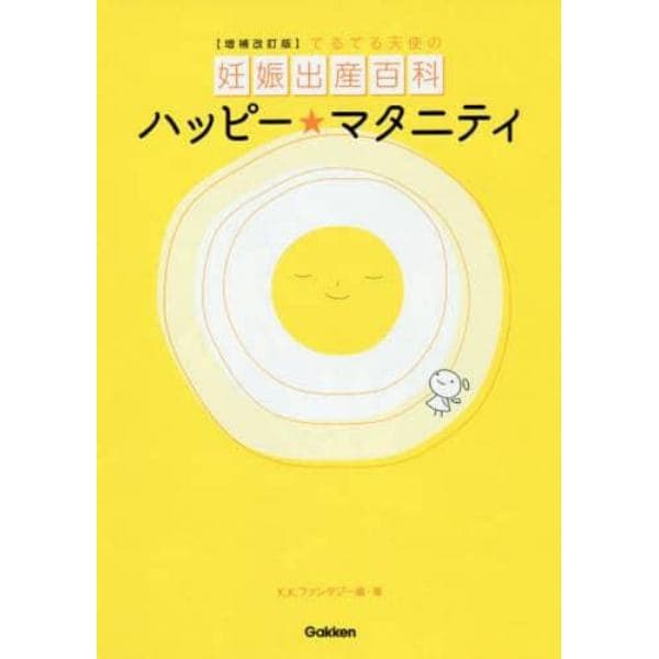 ハッピー★マタニティ　てるてる天使の妊娠出産百科