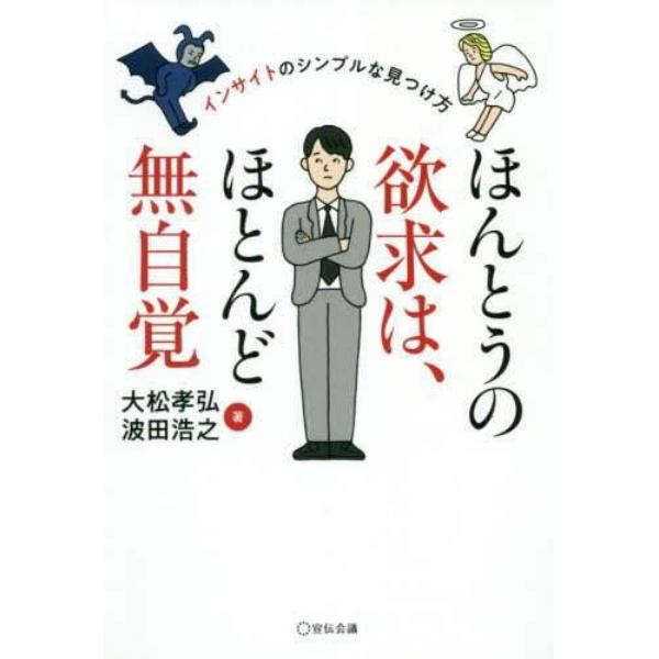 ほんとうの欲求は、ほとんど無自覚　インサイトのシンプルな見つけ方