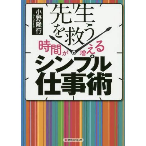 先生を救う時間が増えるシンプル仕事術