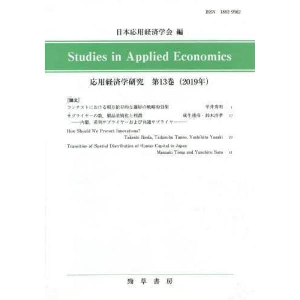 応用経済学研究　第１３巻（２０１９年）