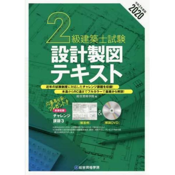 ２級建築士試験設計製図テキスト　令和２年度版