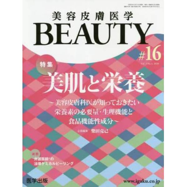 美容皮膚医学ＢＥＡＵＴＹ　Ｖｏｌ．３Ｎｏ．３（２０２０）