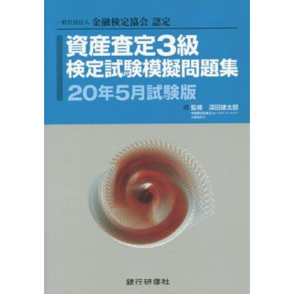 資産査定３級検定試験模擬問題集　一般社団法人金融検定協会認定　２０年５月試験版