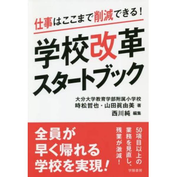 仕事はここまで削減できる！学校改革スタートブック