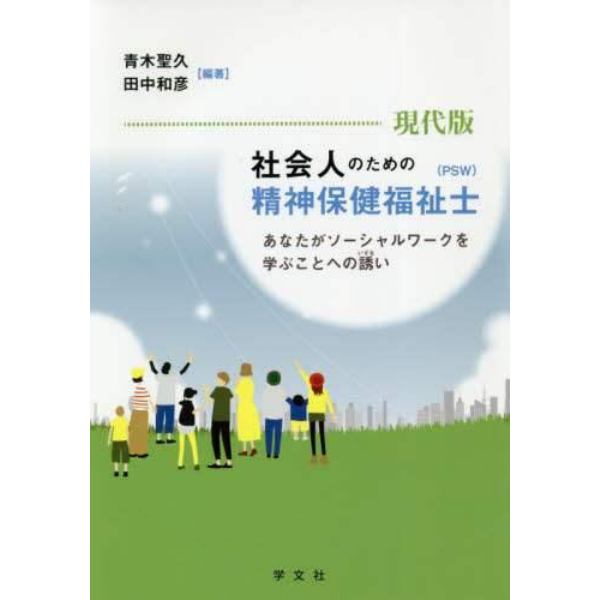 現代版社会人のための精神保健福祉士〈ＰＳＷ〉　あなたがソーシャルワークを学ぶことへの誘い