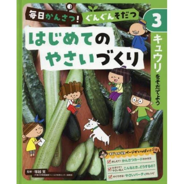 毎日かんさつ！ぐんぐんそだつはじめてのやさいづくり　３