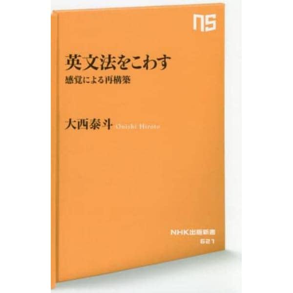 英文法をこわす　感覚による再構築